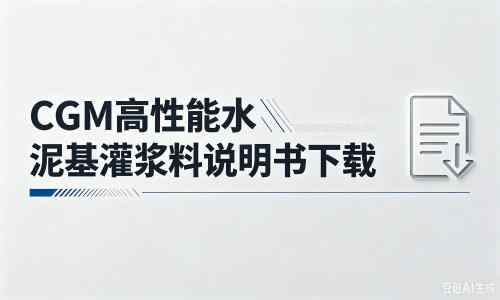 阿拉善左厂家：CGM高性能水泥基灌浆料说明书PDF（纯白无LOGO）